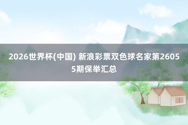 2026世界杯(中国) 新浪彩票双色球名家第26055期保举汇总