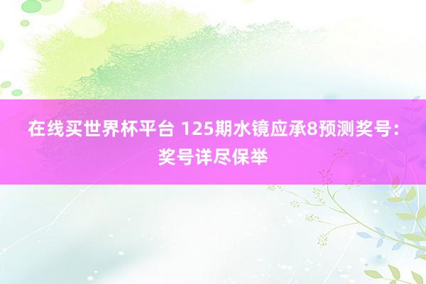 在线买世界杯平台 125期水镜应承8预测奖号:奖号详尽保举