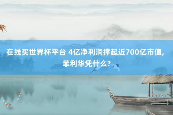 在线买世界杯平台 4亿净利润撑起近700亿市值, 菲利华凭什么?